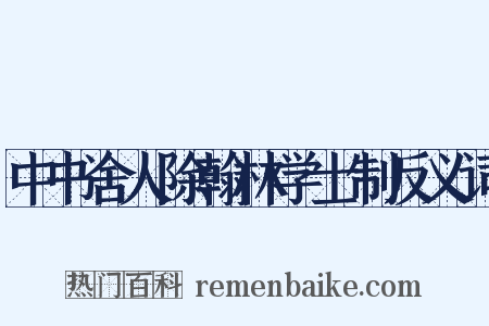 中书舍人除翰林学士制反义词是什么意思的图片